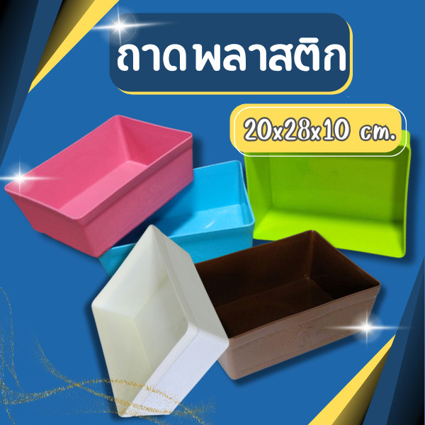 กะละมัง กะละมังพลาสติก กะละมังพลาสติกสี่เหลี่ยม กะละมัง อเนกประสงค์ ถาดเก็บจาน ถาดพลาสติก กะบะพลาสติก กะบะเก็บจาน ก้นลึก