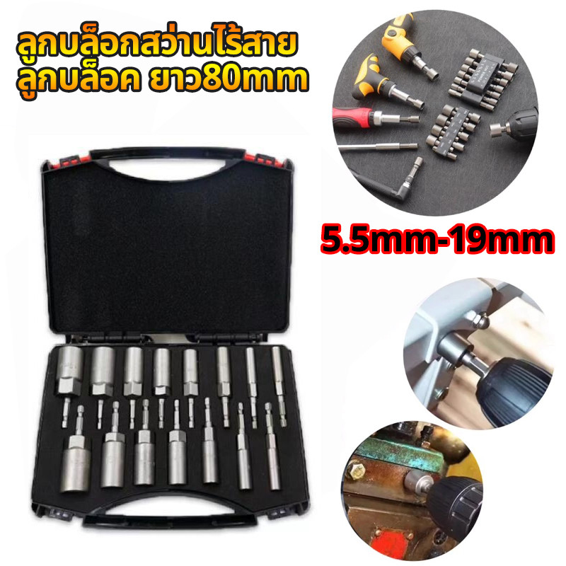 บล็อกยิงหลังคา 5.5-19 มม ก้านหกเหลี่ยม 1/4 นิ้ว 15 ชิ้น ลูกบล็อก เบอร์