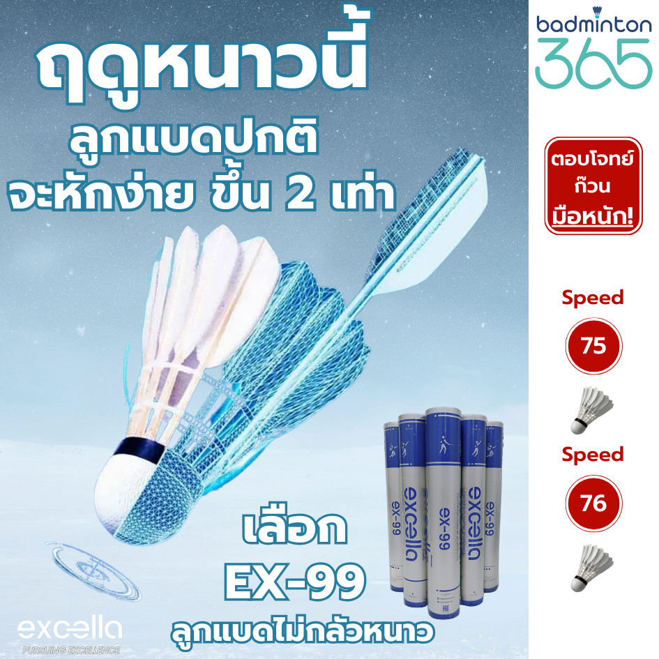 ลูกแบดมินตัน EXCELLA EX-99 ลูกแบดมินตัน มิติใหม่ของความสนุก ตอบโจทย์ ก๊วนมือหนัก!