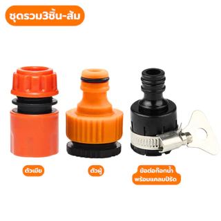 ชุดข้อต่อสายยาง 4/6หุน แบบสวมเร็ว Quick Connector (ตัวผู้ + ตัวเมีย) ข้อต่อก๊อกน้ำพร้อมแคลมป์สำหรับสายยางล้างรถ