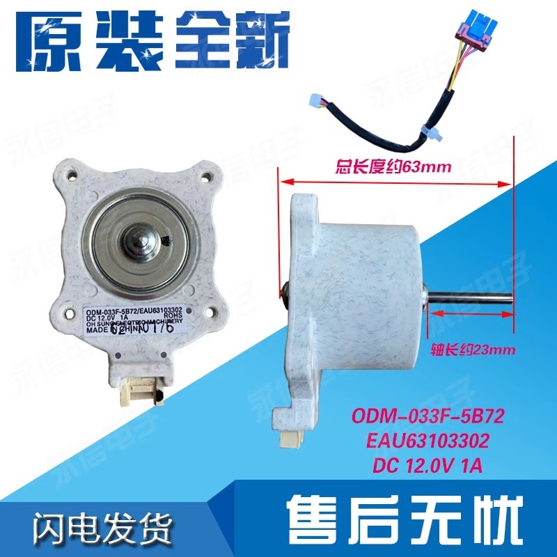 LG ตู้เย็น พัดลมสองประตู พัดลมตู้แช่แข็ง DC Cooling Motor EAU63103302/ODM-033F-5B72