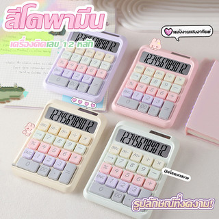 เครื่องคิดเลข Dopamine Color Solar 12 หลัก เครื่องคิดเลขอเนกประสงค์ เครื่องคิดเลขการเงินสำหรับนักเรียน
