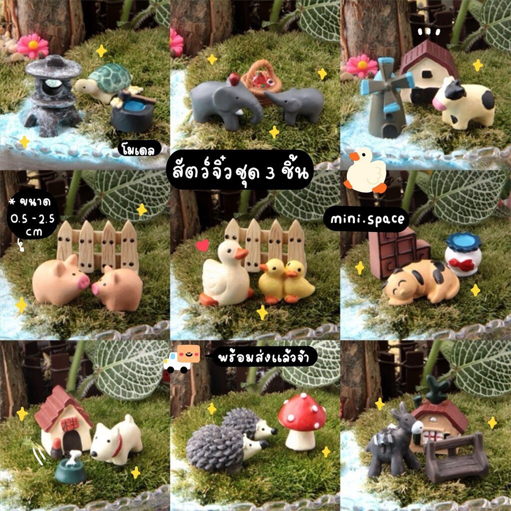 O-mini โมเดลสัตว์เรซิ่น หมู หมา วัว เป็ด เม่น เต่า ลา สารพัด (ชุด 3 แบบ) MS0564 ตุ๊กตาจิ๋ว โมเดลจิ๋ว