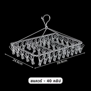 ราวตากผ้าเหล็ก ไม้แขวนเสื้อเหลี่ยมมีตัวหนีบ20/30/40ตัวหนีบ หมุนได้รอบ360องศา แข็งแรงทนแดดทนฝน