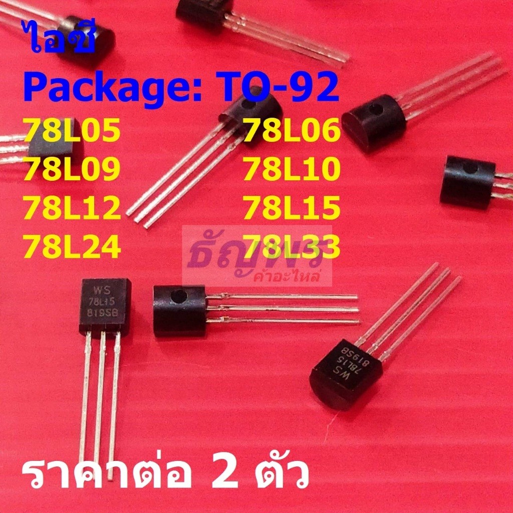 (2 ตัว) ไอซี เรกูเลเตอร์ IC Positive Voltage Regulator 78L05 78L06 78L09 78L12 78L15 78L33 #TO-92