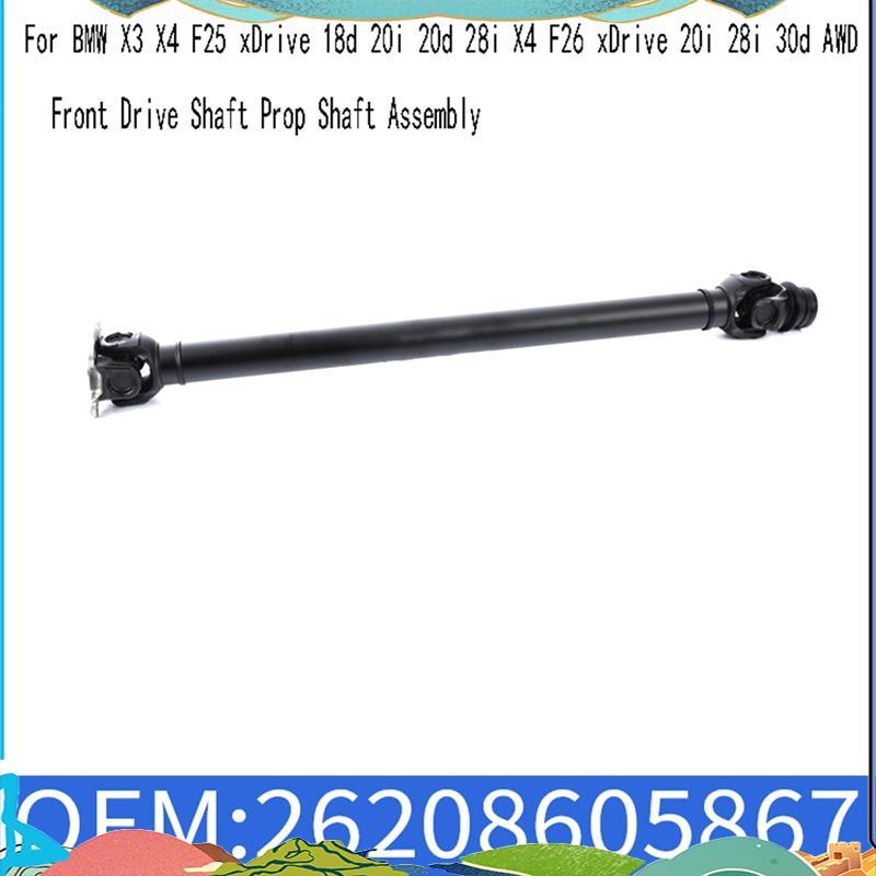 26208605867 เพลาขับหน้า Prop Shaft Assembly สําหรับ X3 X4 F25 XDrive 18d 20i 20d 28i X4 F26 XDrive 2
