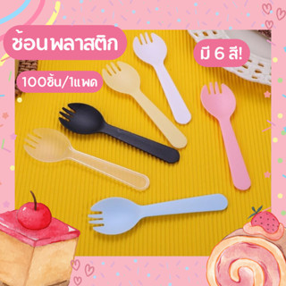 【สุดคุ้ม 】ช้อน ช้อนพลาสติก แพ็ค 100 ชิ้น ช้อนขนม ช้อนพลาสติก…
