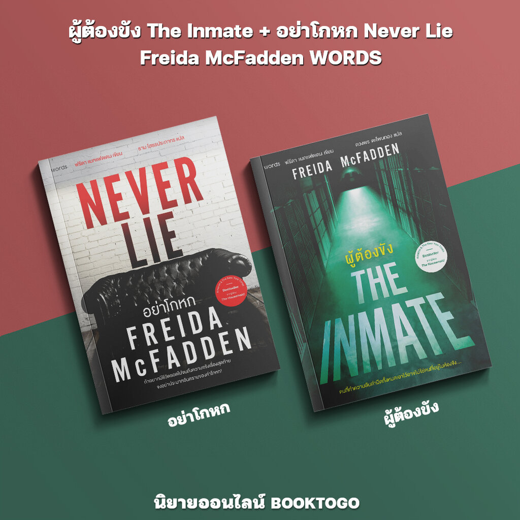 (พร้อมส่ง) The Inmate ผู้ต้องขัง + อย่าโกหก Never Lie Freida McFadden WORDS