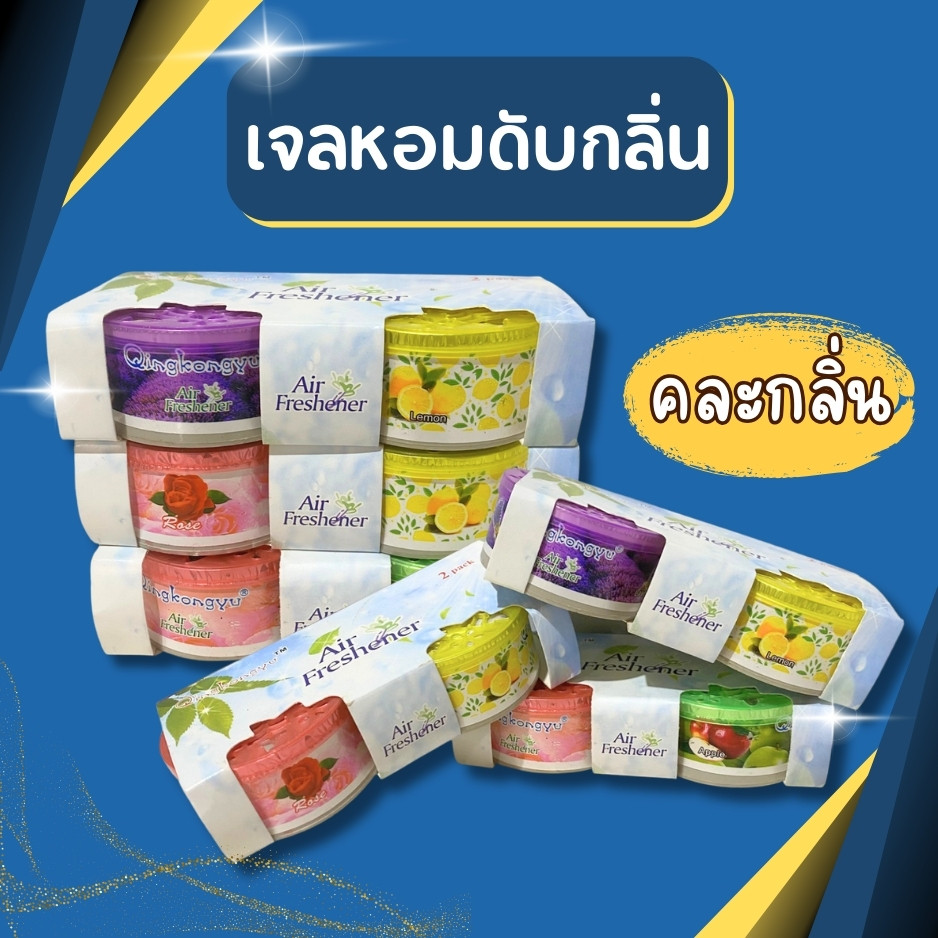 เจล เจลดับกลิ่น เจลปรับอากาศ เจลหอมปรับอากาศ เจลหอมอเนกประสงค์ เจลดับกลิ่นอย่างดี เจลแพ็คคู่2ชิ้น เจลปรับอากาศแพคคู่