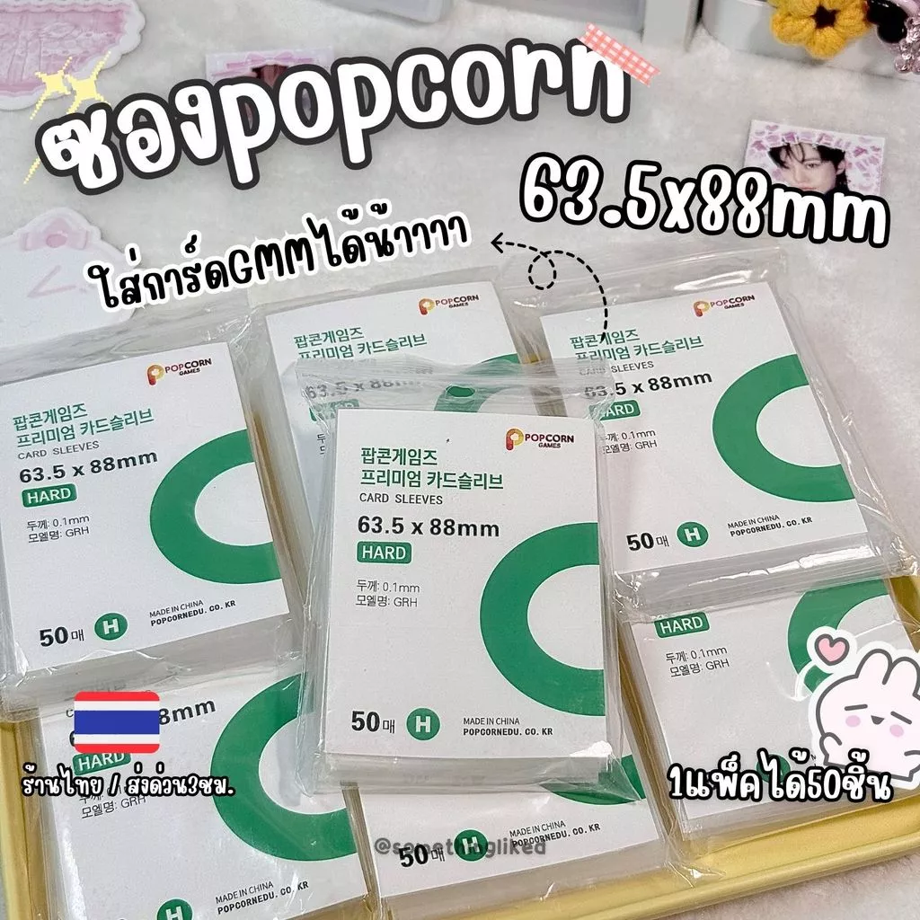 [พร้อมส่ง]ซองใสใส่การ์ด Popcorn ขนาด63.5x88mm ใส่การ์ดไซส์ GMMได้