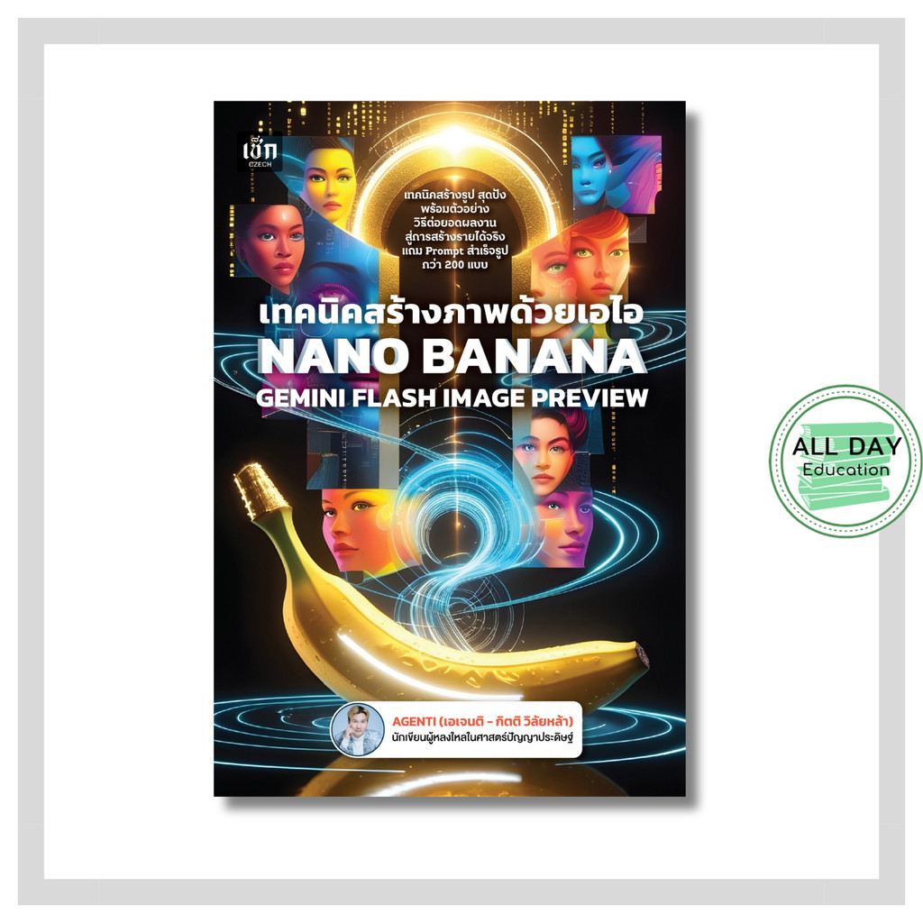 หนังสือ เทคนิคสร้างภาพด้วยเอไอ NANO BANANA GEMINI FLASH IMAGE PREVIEW : chatgpt ai prompt