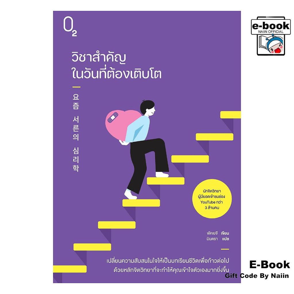 [E-Book Digital code] วิชาสำคัญในวันที่ต้องเติบโต - O2