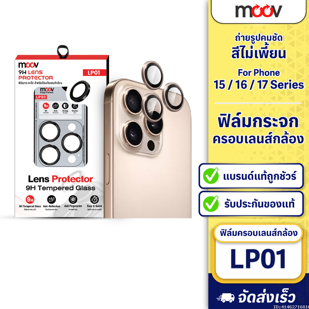 [แพ็คส่ง 1 วัน] Moov LP01 ฟิล์มเลนส์กล้อง For iPhone 17 Pro Max 17 Air 17e 16 Pro 16e 15 Plus ฟิล์มก