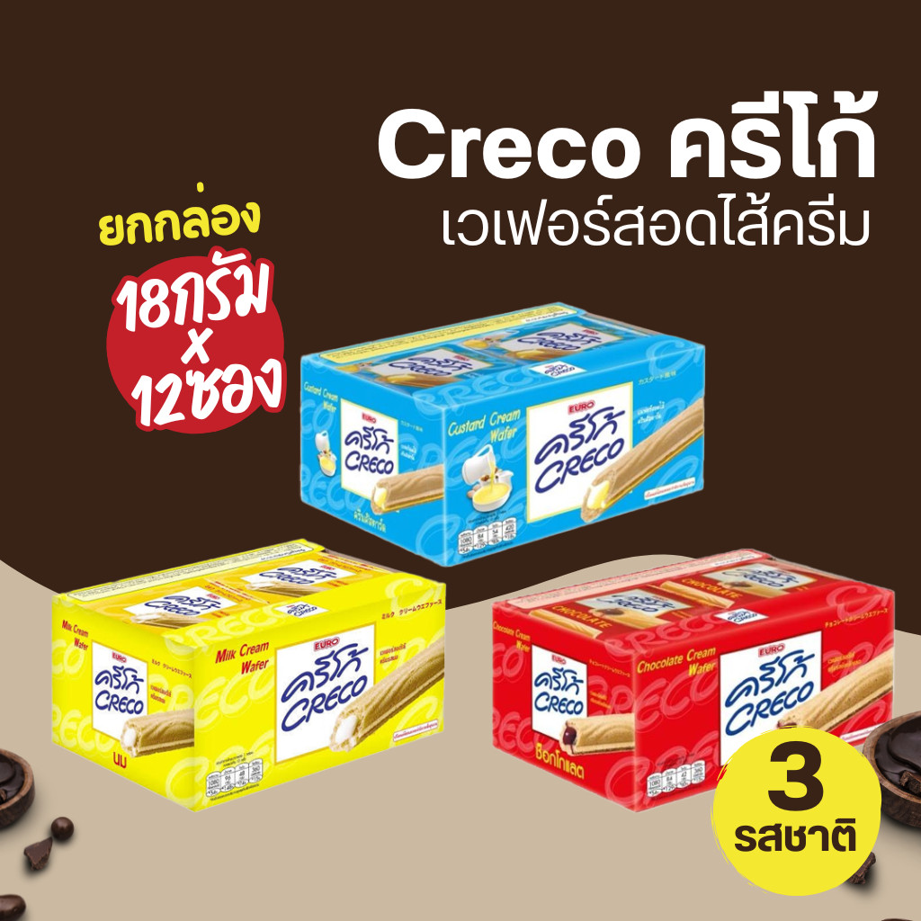 Creco ครีโก้ เวเฟอร์สอดไส้ครีม 18gx12ซอง (1กล่อง)