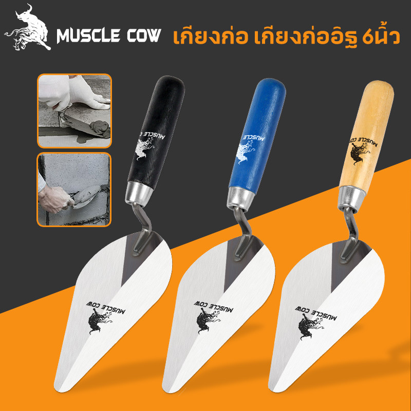 MUSCLE COW เกียงสามเหลี่ยมเหล็ก 6" เกียงก่อ เกียงก่ออิฐ เกียงเหล็ก เกียงแหลม เกียงสามเหลี่ยม เกียง มีดฉาบปูน