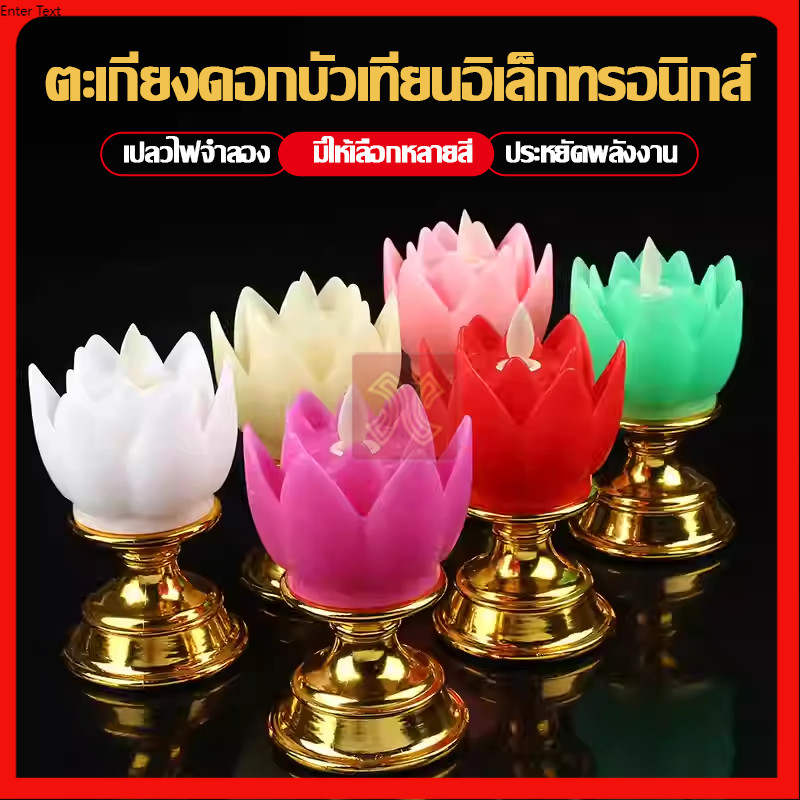 เชิงเทียน ดอกบัวไฟฟ้า LED พร้อมฐานแบบใส่ถ่าน แสงไฟดอกบัว6สี