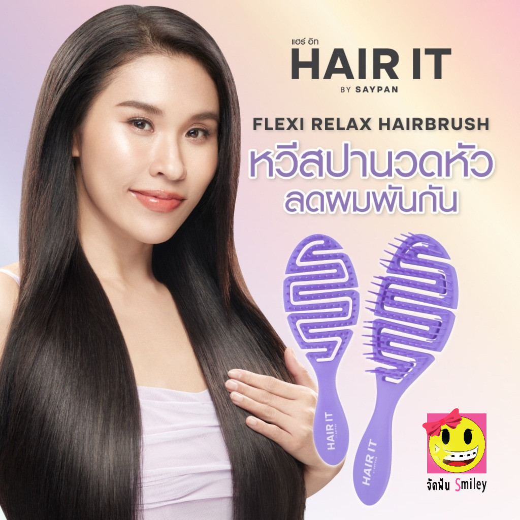[หวีใหญ่] [1 ชิ้น] Hair it Flexi Relax Hairbrush  เฟล็กซีรีแลกซ์แฮร์บรัช หวีบรัชสปาลดผมพันกัน [สายป่าน]