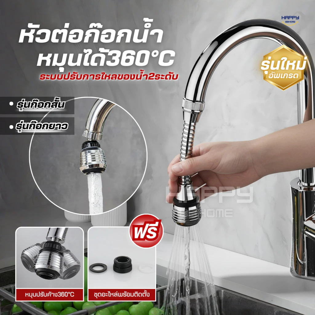 (รุ่นใหม่)หัวต่อก๊อกน้ำหมุนได้360°ปรับระดับน้ำ2ระดับ เพิ่มแรงดันกันน้ำกระเด็น ก๊อกน้ำล้างจาน หัวก๊อกน้ำฝักบัว หัวแปลงน้ำ