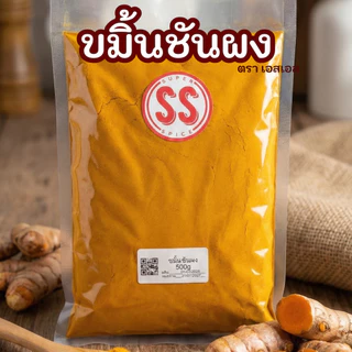 ขมิ้นชันผง | Turmeric Powder | SuperSpice