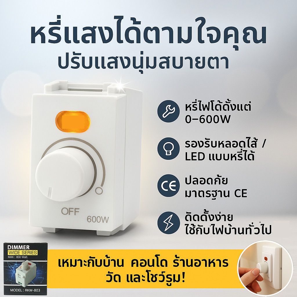 💥 DIMMER สวิตส์ หรี่ไฟ รุ่นใหม่ Wide-Series สูงสุด 600W Dimmer สีขาว ใช้ได้ทั้ง Chang Panasonic Mats