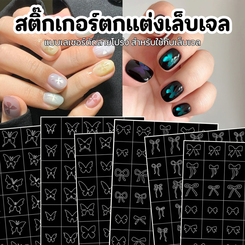 สติกเกอร์ตกแต่งเล็บเจล สติกเกอร์ติดเล็บ สติกเกอร์เลเซอร์ตัดลายโปร่ง สำหรับทำเล็บเจล