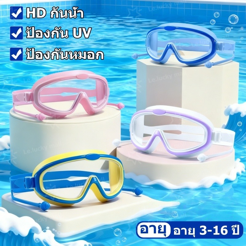 แว่นตาว่ายน้ำเด็ก HD กันน้ำ ป้องกันแสงแดด UV ปรับระดับได้ กันฝ้ากรอบซิลิโคน สำหรับเด็กอายุ 3-16 ปี