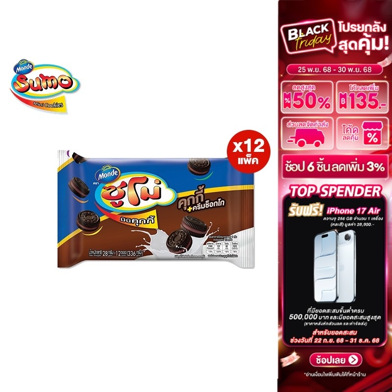 [ยกลัง] Sumo Mini Cookies Chocolate Flavor ซูโม่ มินิคุกกี้ไส้ครีมช็อกโกแลต 28 กรัม 12 ชิ้น/แพ็ค (1 ลัง มี 12 แพ็ค)