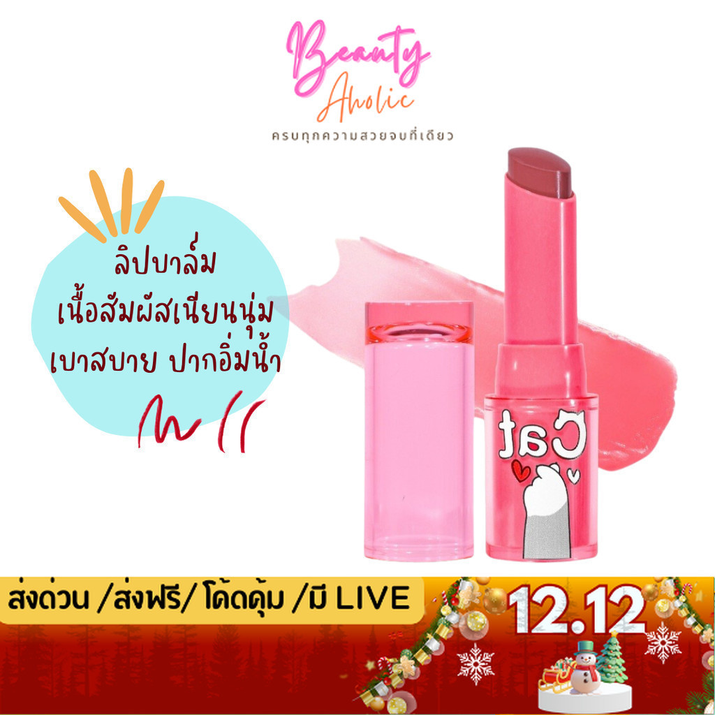 💟ของแท้ | ส่งด่วน💟  Nee Cara Cat Water Lipstick ลิปบาล์มยูนิแมว (NA4655)