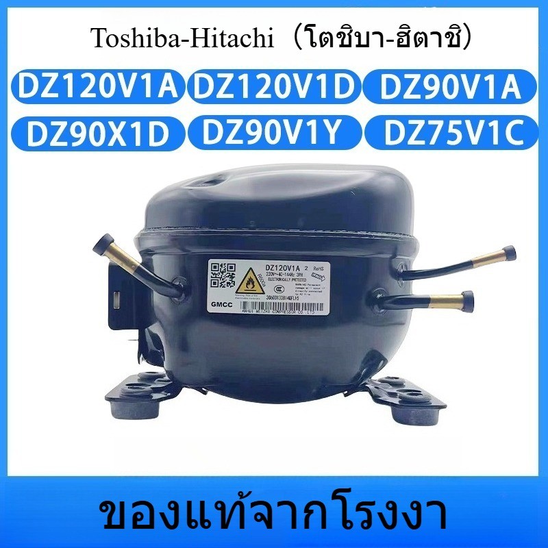 คอมเพรสเซอร์ตู้เย็น Toshiba แบบอินเวอร์เตอร์ รุ่น DZ120V1A DZ120V1D DZ90V1A