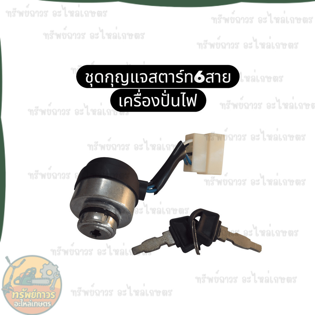ชุดกุญแจสตาร์ท กุญแจสตาร์ท 6 สาย กุญแจสตาร์ทเครื่องปั่นไฟ ชุดสวิทช์กุญแจ เครื่องปั่นไฟ Honda Kanto