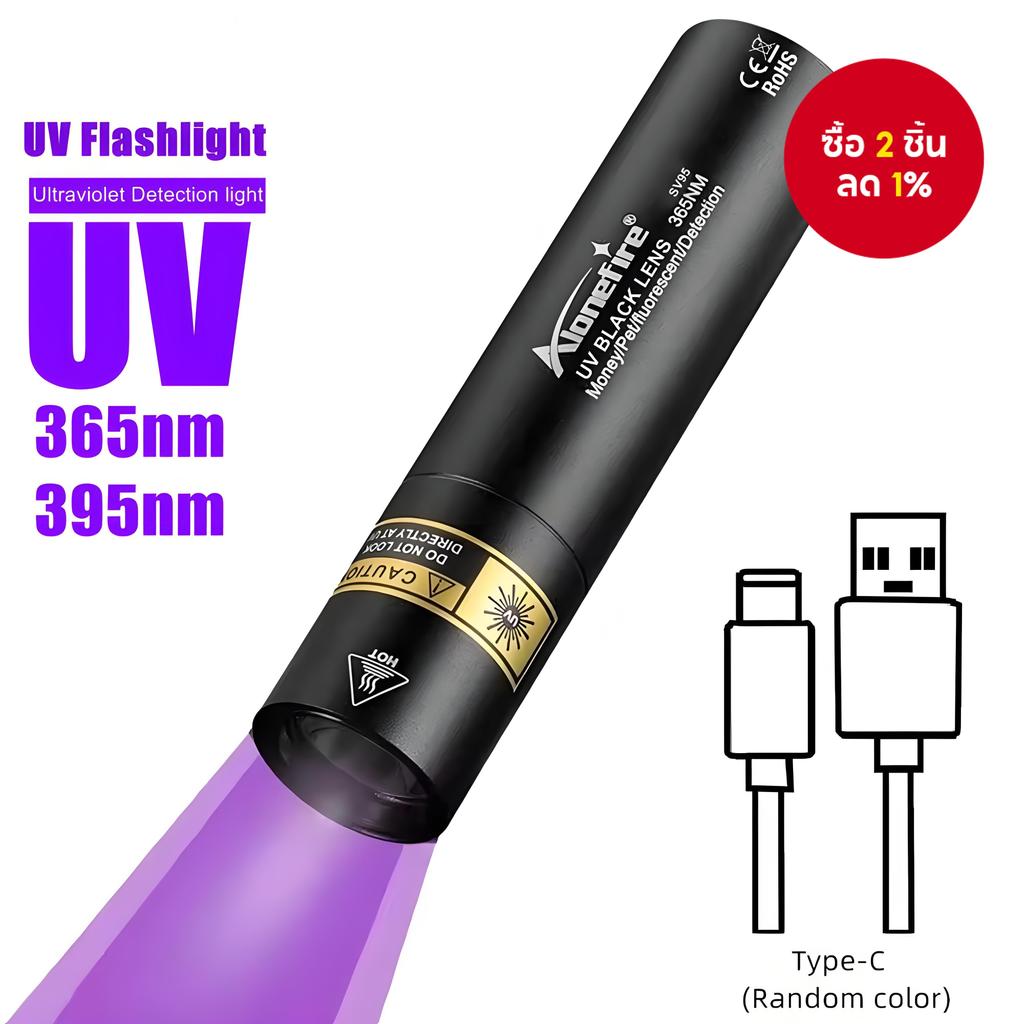 Alonefire SV94 ไฟฉายUVความสว่างสูง 365/395nm ชาร์จUSB ไฟฉายตรวจปัสสาวะแมวเชื้อราแมวเครื่องตรวจแบงค์ตรวจจับแหล่งแร่รั่ว