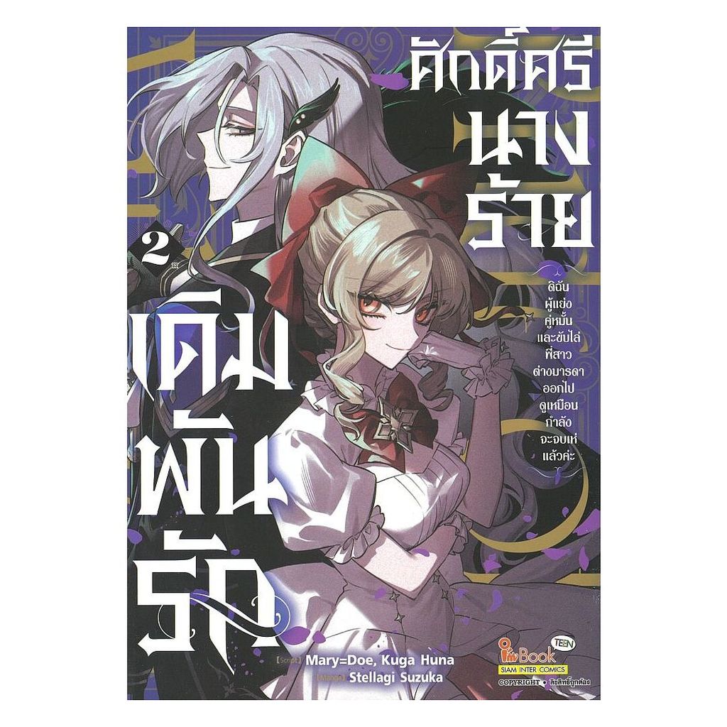 นายอินทร์ หนังสือ เดิมพันรักศักดิ์ศรีนางร้าย เล่ม 2