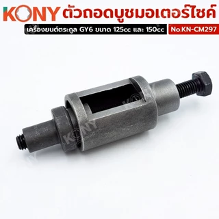 KONY ตัวถอดบูชมอเตอร์ไซค์ Honda Dio-ZX 50cc อุปกรณ์สำหรับถอด - ประกอบบูชแกนกลาง NO.KN-CM297