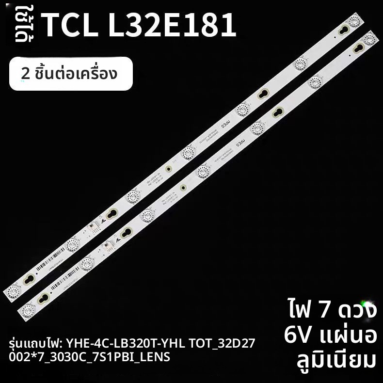 แสงหลังทีวี LCD TCL 32นิ้ว รุ่น L32F3303B/4C-LB320T-YHL ชุดเต็ม 2 แท่ง 7 มวล แสง มั่นใจคุณภาพแท้ เข้