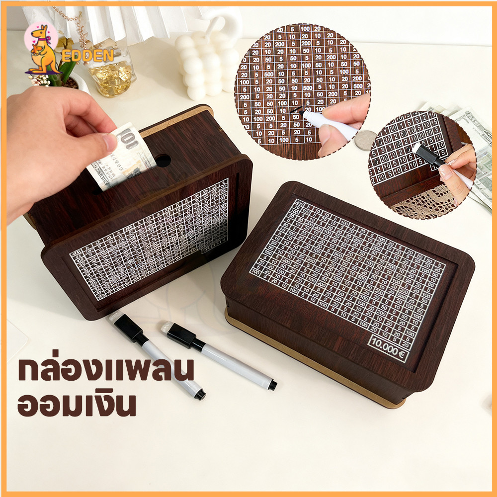 EDDEN กระปุกออมสิน กล่องเงิน พร้อมตารางออม กระปุกออมสินไม้ ปากกาฟรี กล่องท้าทายเงิน