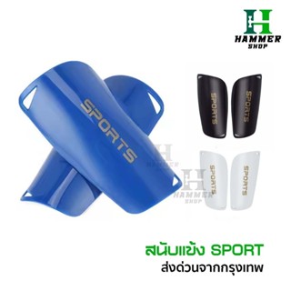 สนับเเข้ง SPORT เด็กเเละผู้ใหญ่ มี3สี สนับเเข้งเด็ก สำหรับกี…