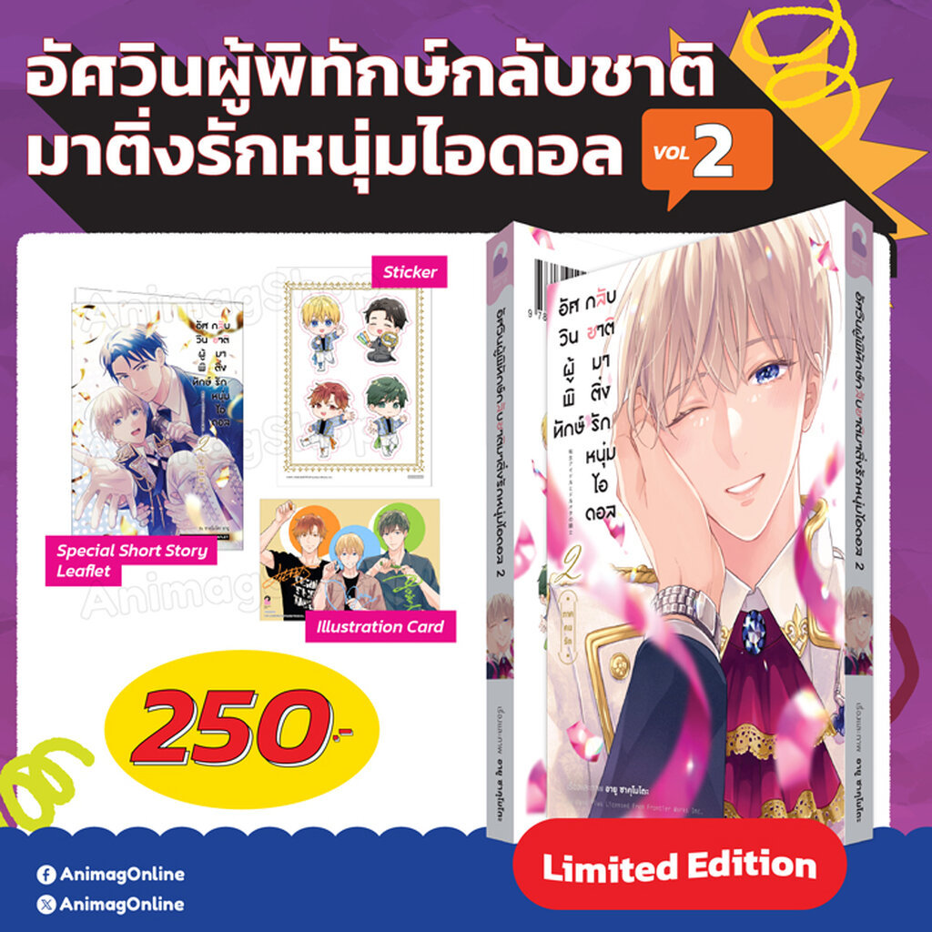 Animag อัศวินผู้พิทักษ์กลับชาติมาติ่งรักหนุ่มไอดอล เล่ม 2 Limited Edition