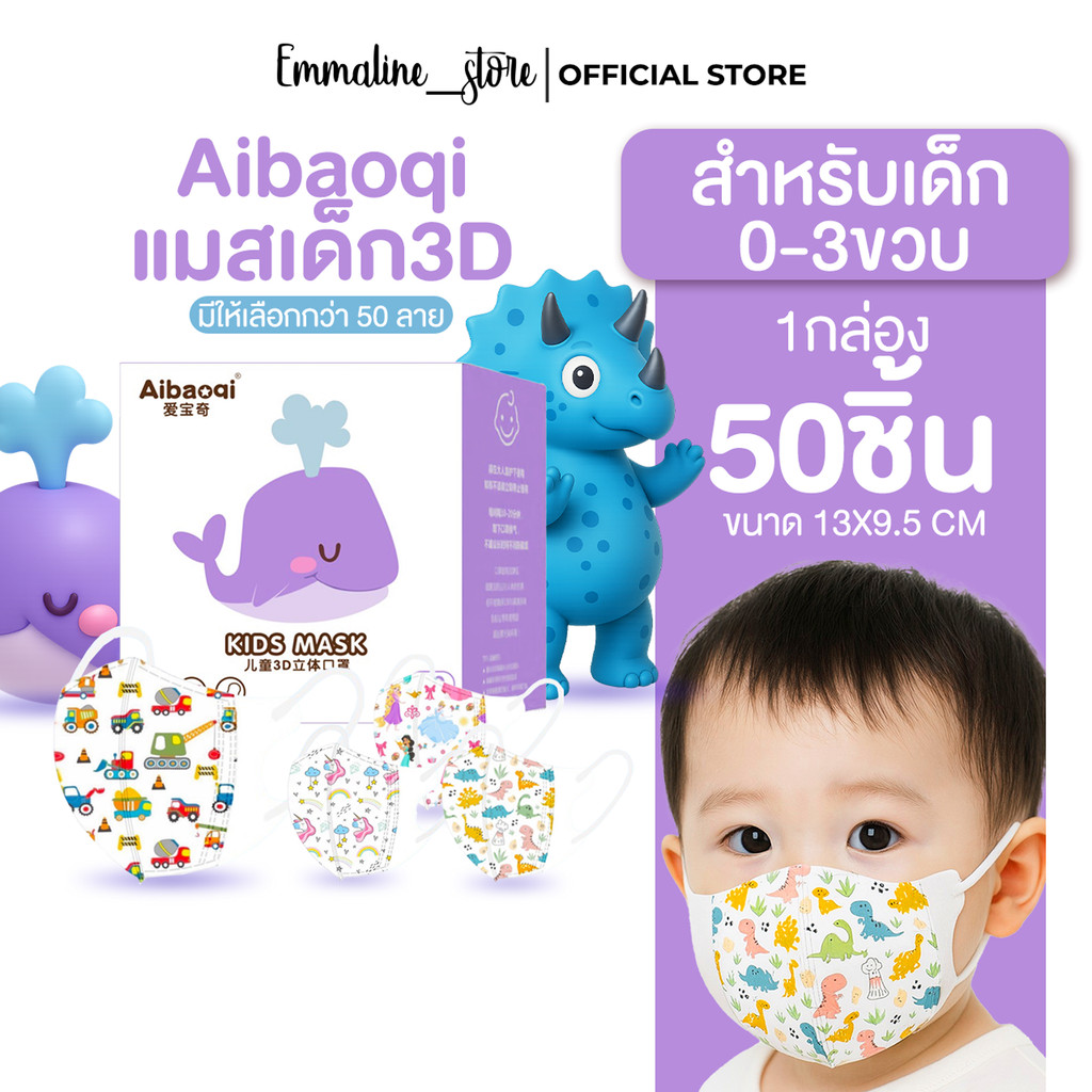 Aibaoqi แมสเด็กเล็ก0-3ขวบ50ชิ้น/กล่อง