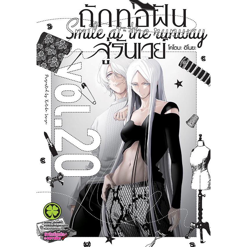 Se-ed (ซีเอ็ด) : หนังสือ การ์ตูน ถักทอฝันสู่รันเวย์ เล่ม 20