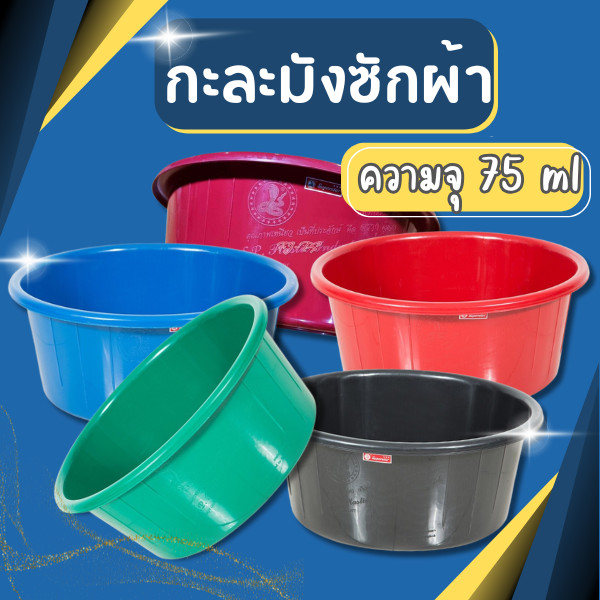 กะละมัง ตรางู กะละมังพลาสติก กะละมังซักผ้า เบอร์75 ความจุ 78 ลิตร ขนาด 71 ซม. (ตรางู) รุ่นใหญ่