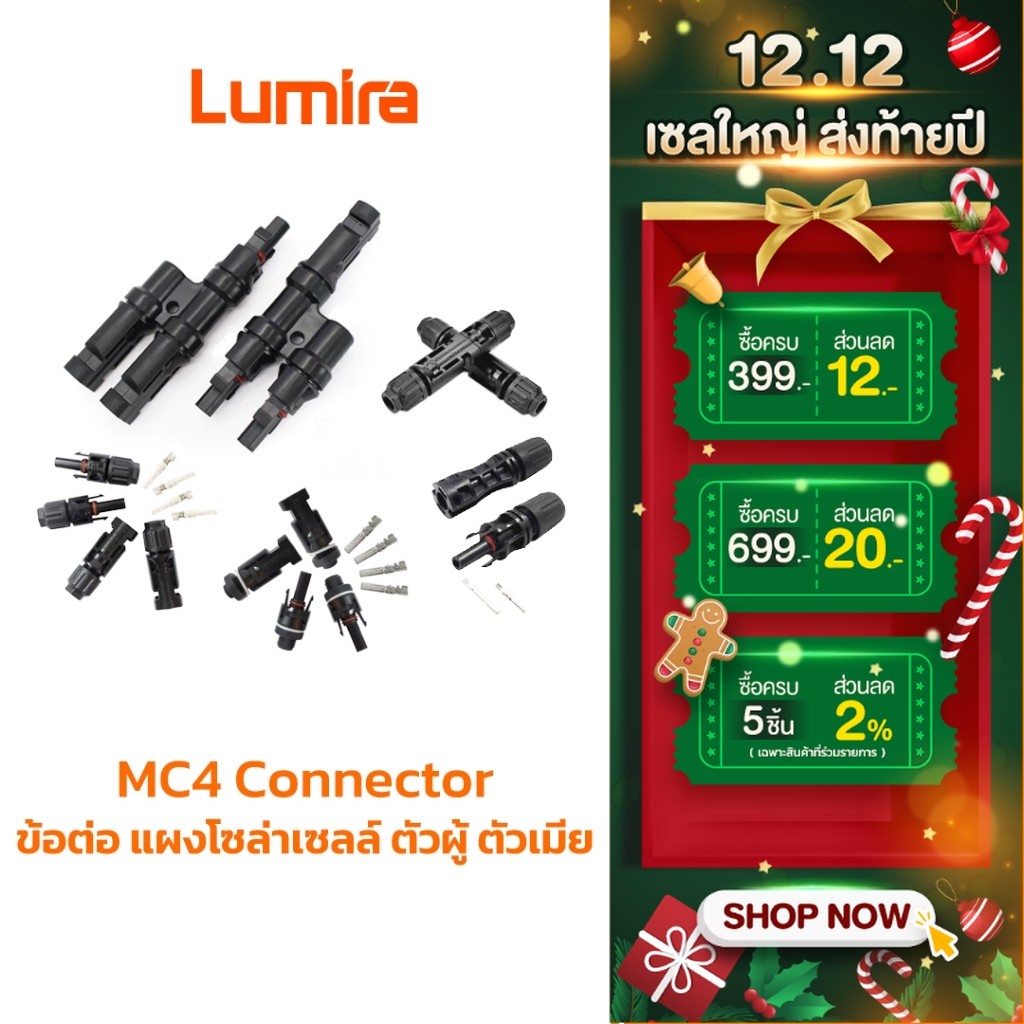 Lumira MC4 Connector 30A 1500V 2 คู่ ข้อต่อโซล่าเซลล์ ตัวผู้ตัวเมีย มาตรฐาน UL รับประกัน 1 ปี