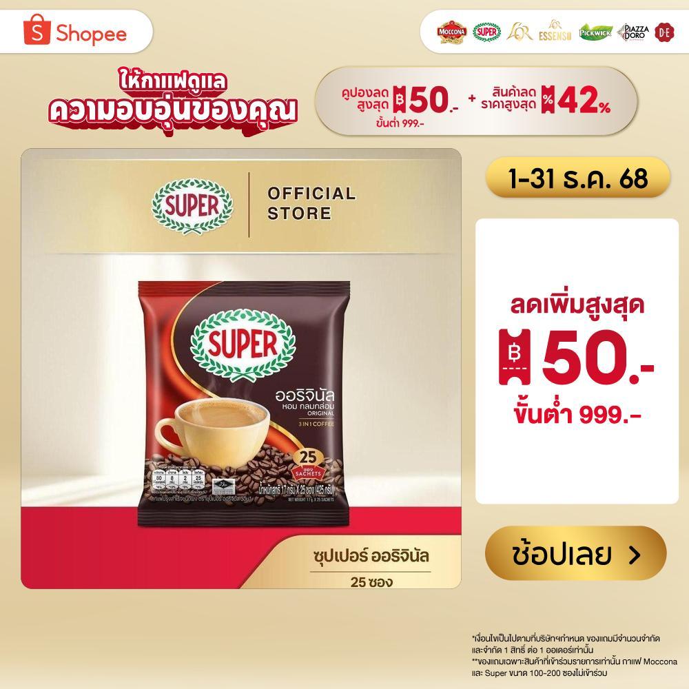 SUPER Original Instant Coffee 3in1 ซุปเปอร์กาแฟ ออริจินัล 3 อิน 1 ขนาด 25 ซอง