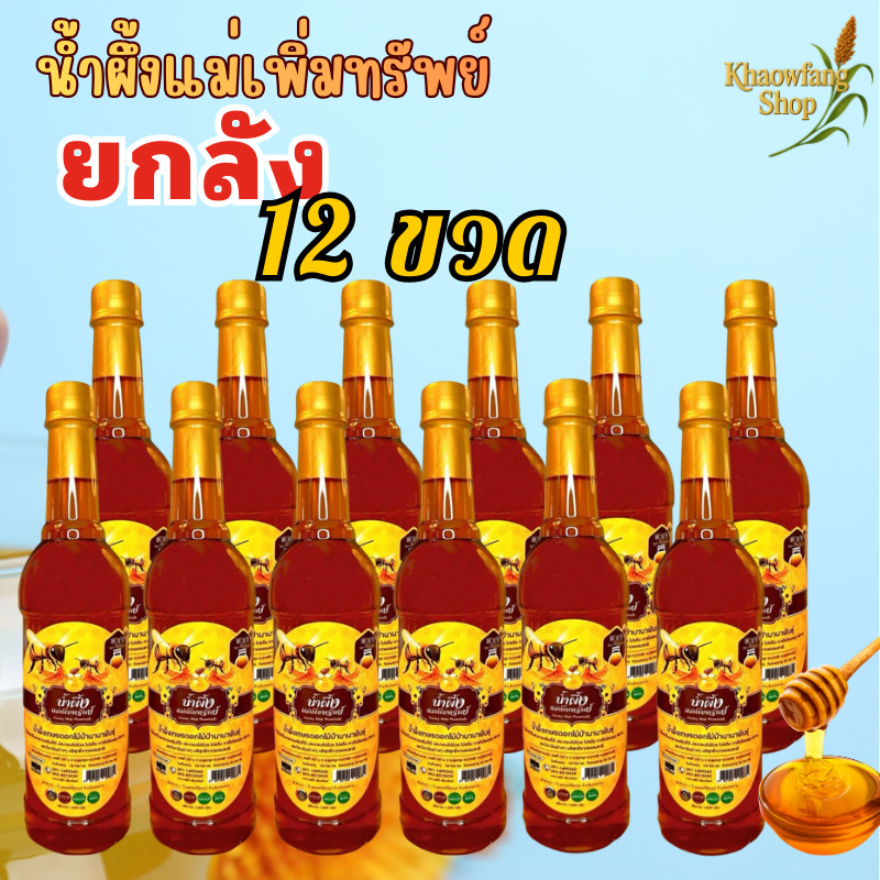 (ยกลัง 12 ขวด) น้ำผึ้งแม่เพิ่มทรัพย์ ดอกไม้ป่านานาพันธุ์จากธรรมชาติ 1000กรัม มีอย. และสินค้าฮาลาล