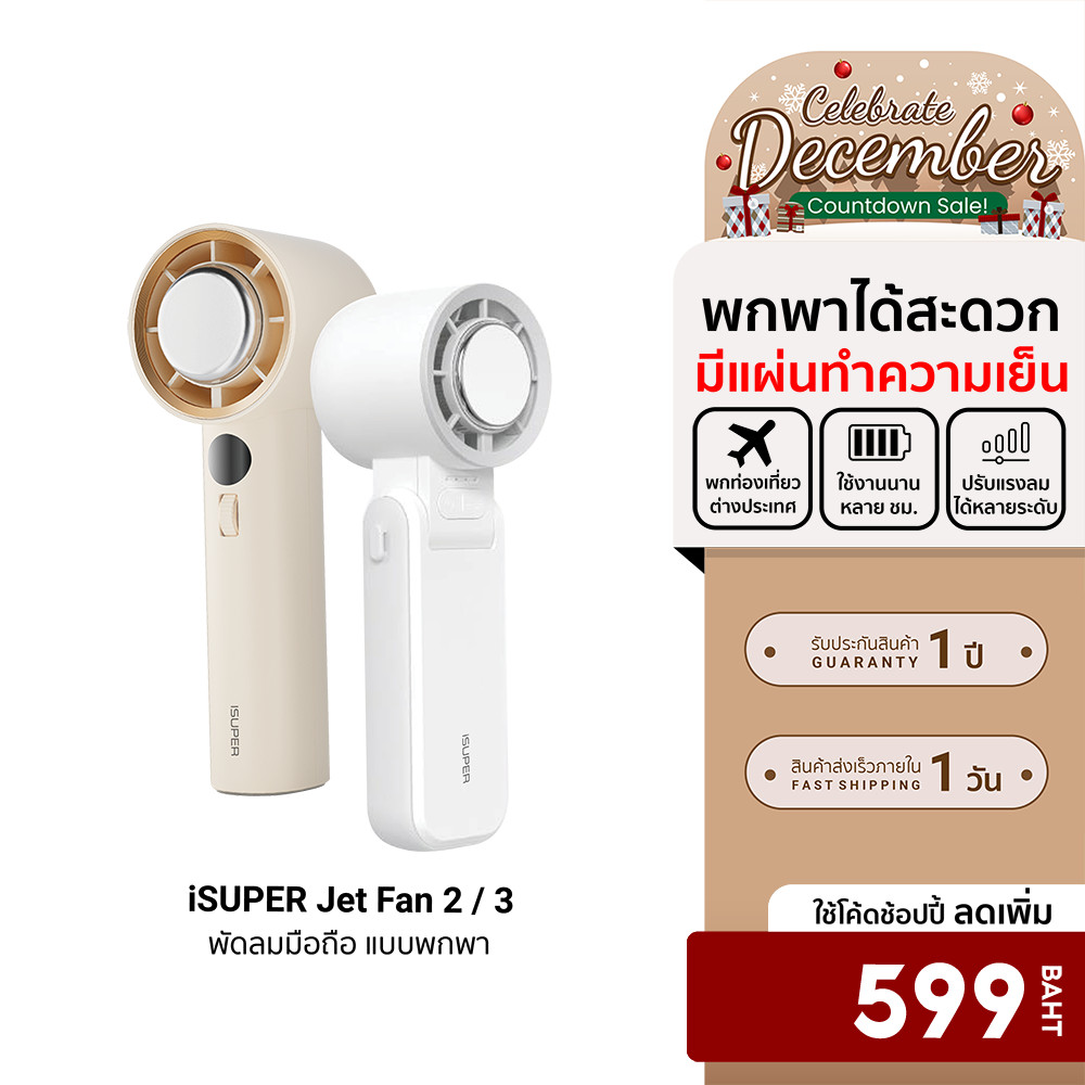 [ลดเหลือ 599] iSUPER Jet Fan 2 / 3 พัดลมมือถือ แบบพกพา 3600mAh ปรับระดับได้ 4 ระดับ มีแผ่นทำความเย็น -1Y