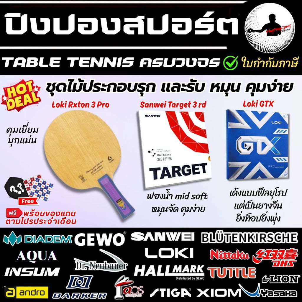 ชุดไม้ปิงปองประกอบ สายบุก Loki Rxton 3 Pro พร้อมยางปิงปอง Sanwei Target 3rd + GTX หมุน พุ่ง คมจัดจ้า