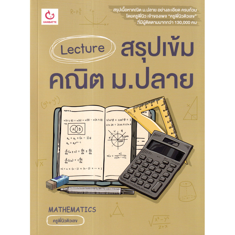 Bundanjai (หนังสือ) Lecture สรุปเข้มคณิต ม.ปลาย