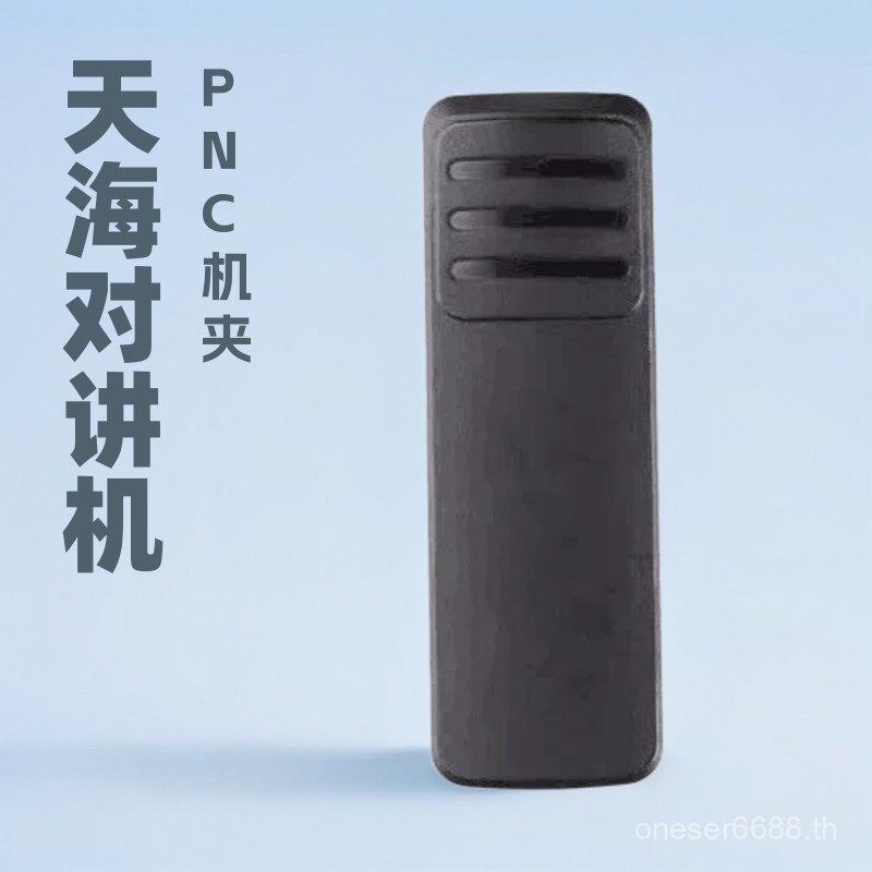 เหมาะสําหรับ Tianhai L2P Walkie-Talkie คลิปด้านหลังคลิปเอว PNC680 PDC550 PDC680 HP780/700 คลิป ISYH