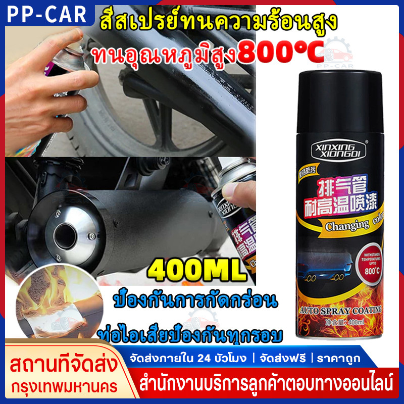 สีสเปรย์พ่นเครื่องยนต์400ML สีสเปรย์ทนความร้อนสูง ทนต่ออุณหภูมิสูง800 ℃ สีสเปรย์พ่นปั๊มเบรก สีสเปรย์