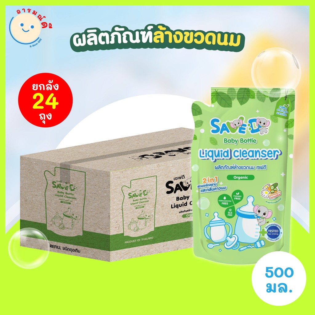 Save D ผลิตภัณฑ์ล้างขวดนม เซฟดี ยกลังสุดคุ้ม 24 ถุง-MC0003-Z(ล้างแบบถุงยกลัง) 🔥 พร้อมส่ง 🔥