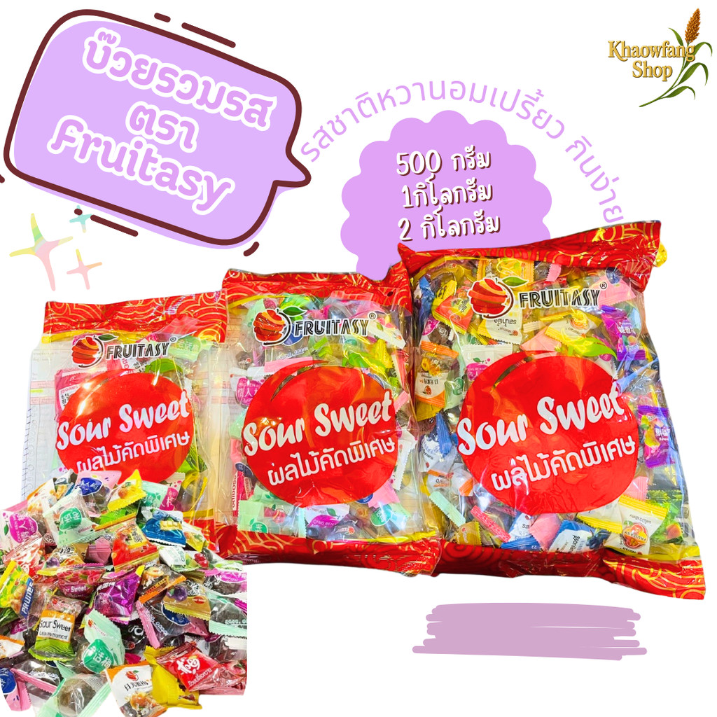 บ๊วยรวมรส  เม็ดจัมโบ้ ตรา Fruitasy รสชาติหวานอมเปรี้ยว ทานเล่น กินง่าย พกพาสะดวก มี 3 ขนาดให้เลือก